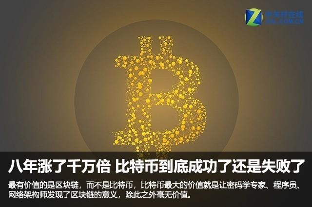 八年的歷程增加了千萬倍 究竟比特幣是成功還是失敗