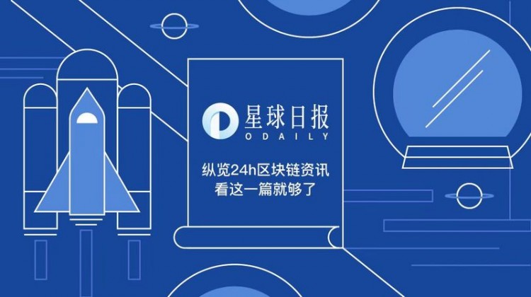 星球日報 | 高盛推出比特幣期貨交易服務；USV領先ZK Rollup擴展團隊A輪融資