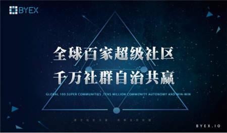 BYEX來了！世界上第一個社區自治交易平臺強勢到來！