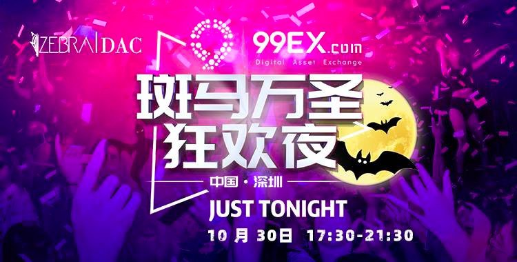 斑馬萬圣狂歡之夜攜手99EX，匯聚千人大咖火爆狂歡