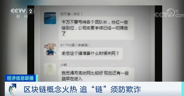 提醒 | 區塊鏈項目，躺著賺錢，月收入百萬？這種火熱的“鏈情”，小心是傳銷陷阱