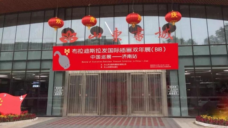 國際插圖雙年展布拉迪斯拉發布(BIB)濟南站中國巡展正式開幕