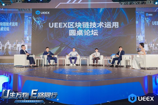 隆重召開了UEEX區塊鏈技術應用峰會