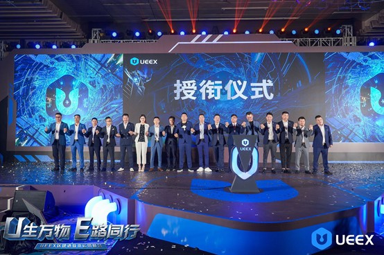 隆重召開了UEEX區塊鏈技術應用峰會