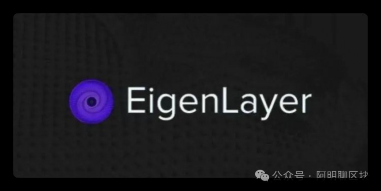 EigenLayer - 以太坊質押的革命性協議