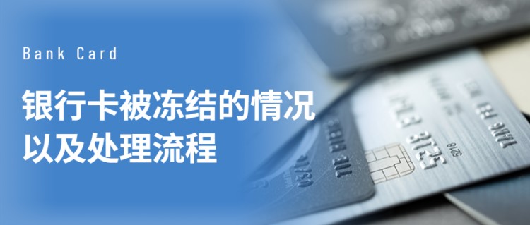 專業論文：凍結銀行卡的情況及處理程序