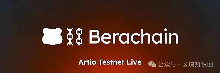 熊鏈Berachain，2024年必須抓住的百倍黑馬項目！快速閱讀！