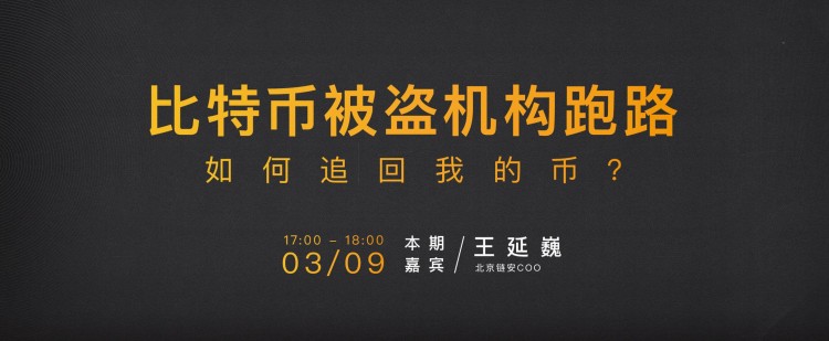 黃金公開課精彩回顧:比特幣被盜機構跑路 怎樣追回我的貨幣? 黃金公開課精彩回顧:比特幣被盜機構跑路 怎樣追回我的貨幣?