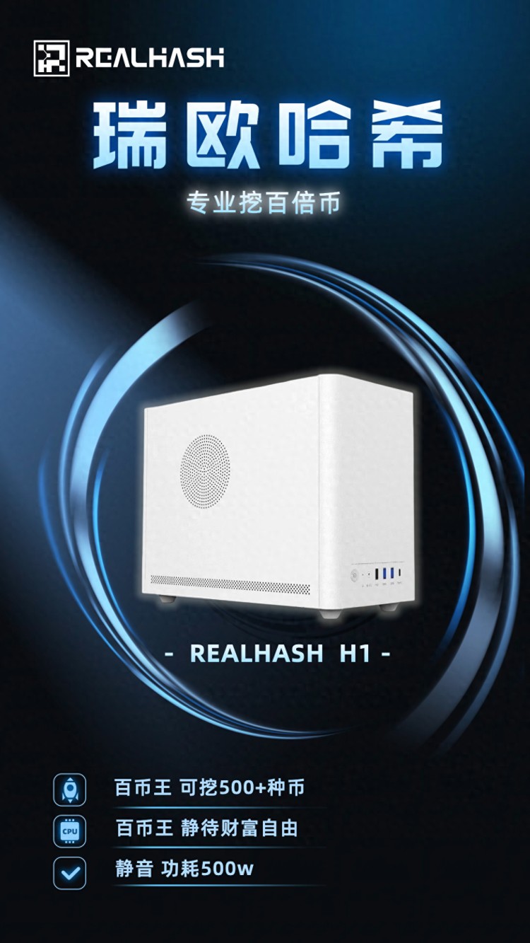 瑞歐H1，Realhash-H1，頭礦的春天，等待一百倍的貨幣，等待財富自由