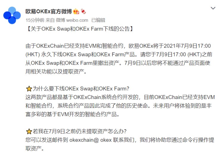 OKExChain支持EVM和智能合約，OKEx永久下線Swap和Farm產品 提醒撤出資產